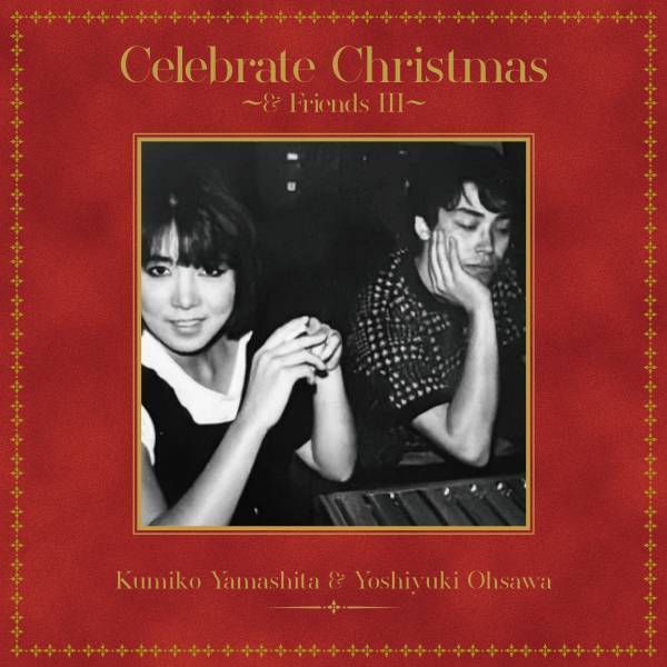 山下久美子＆大澤誉志幸のデュエットアルバム『Celebrate Christmas〜&FriendsⅢ』より、『Dance To Christmas』と『Merry Christmas Go Round』が先行配信開始。 40年の時を超えて“亡き友”から届いた“オフショット写真”がジャケットに！