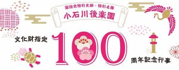 【2023年1月23日一部情報に変更がありました】小石川後楽園「文化財指定100周年記念行事」を開催します！ 　2023年2月4日（土）～3月10日（金）