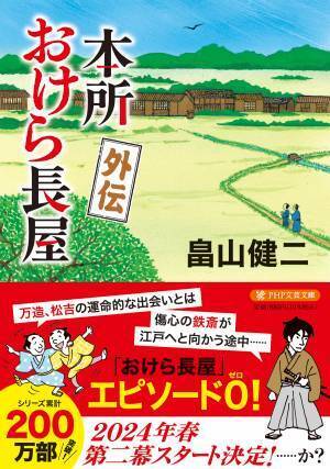 じわ売れ時代小説「本所おけら長屋」が200万部を突破　10周年の節目にシリーズ前日譚を描く外伝を発売