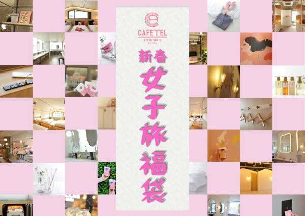 期間限定のお得なプラン♡　 2024新春女子旅福袋プラン 販売開始