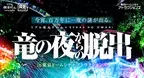 リアル脱出ゲーム×SEKAI NO OWARI『竜の夜からの脱出』 リバイバル公演開催決定！