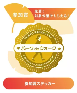 11/1～ 東京都公園協会公式アプリ「TOKYO PARKS PLAY」の人気コンテンツ『パークde ウォーク』期間限定キャンペーンがスタート！！