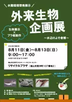 【広島県福山市】『外来生物企画展』を開催します！