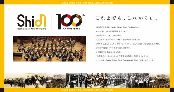 【創立100周年記念展示会開催！】オオサカ・シオン・ウインド・オーケストラ 100年の歴史を紡ぐ！10月6日から