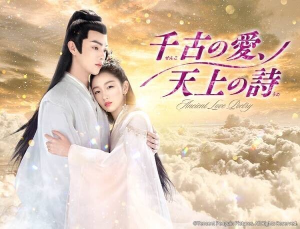 「千古の愛、天上の詩」、 「有翡（ゆうひ） －Legend of Love－」 注目作続々放送！10月のBS12の中国ドラマをお見逃しなく。