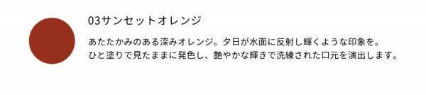 【2023AW新商品】国産オーガニックコスメブランド アクア・アクアから“等身大の自分を見せる”ウォームカラーコレクションが新登場！
