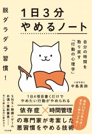 今年こそ「やめる」！悪習慣を断ち切り方り、自分の時間を増やして目標を実現する為の方法！認知行動療法の専門家　中島美鈴先生新刊『脱ダラダラ習慣！ １日３分やめるノート』発売記念【無料オンラインイベント】2月9日（木）19時より開催！