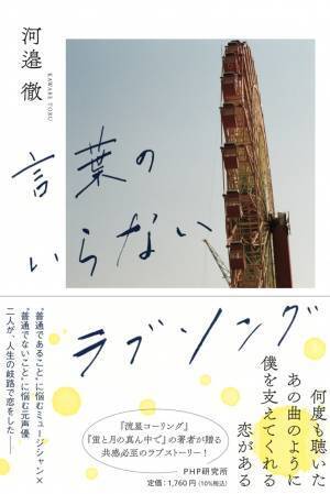 元WEAVERの河邉徹が音楽業界を舞台に描く恋愛小説 バンド解散後の第一作『言葉のいらないラブソング』発売