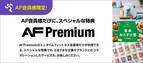 【AF Premium】会員限定のスペシャルな特典！4月1日（土）より全国のエニタイムフィットネスにて提供開始！