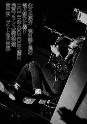 a flood of circle・佐々木亮介による弾き語りイベント『"雷よ静かに轟け"浅草フランス座演芸場東洋館 第三夜』開催決定！