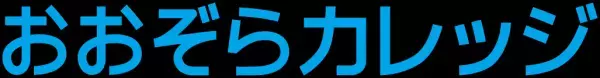 おおぞらカレッジ　近畿大学九州短期大学保育科 提携スタート