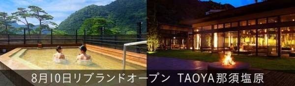 大江戸温泉物語が手掛ける温泉リゾートホテルブランド【ＴＡＯＹＡ那須塩原】が8月10日、栃木県那須塩原市にオープン