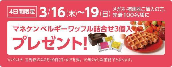 『パリミキ 玉野店』 移転・リニューアルOPENのお知らせ