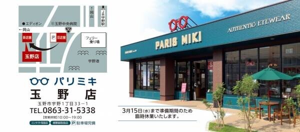 『パリミキ 玉野店』 移転・リニューアルOPENのお知らせ