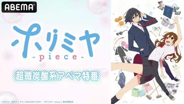 TVアニメ「ホリミヤ -piece-」第二弾キャストコメント解禁！ABEMA特番＆前作「ホリミヤ」一挙放送決定！