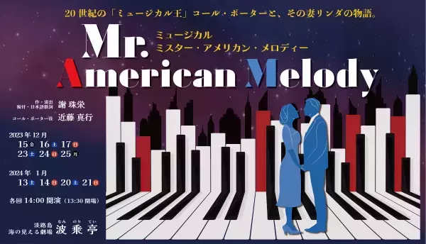 クリスマスの夜、音楽に生きた作曲家コール・ポーターの夢あふれる物語   ミュージカル「Mr. American Melody」＆クリスマス特別ディナーセットプラン販売開始