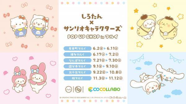 しろたんとサンリオキャラクターズが初のコラボレーション！『しろたん×サンリオキャラクターズPOP UP SHOP inマルイ』の開催が決定！