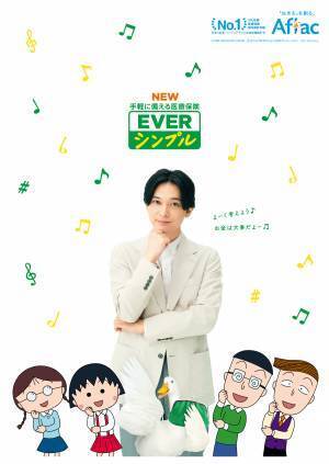 ♪よーく考えよう～ お金は大事だよ～♪ アフラック新CMで吉沢亮さんと「ちびまる子ちゃん」が初共演！9月19日（火）、“実写版”×“アニメ版”TV-CMが2本がオンエアスタート まる子があの大ヒットＣＭソングを歌う！？