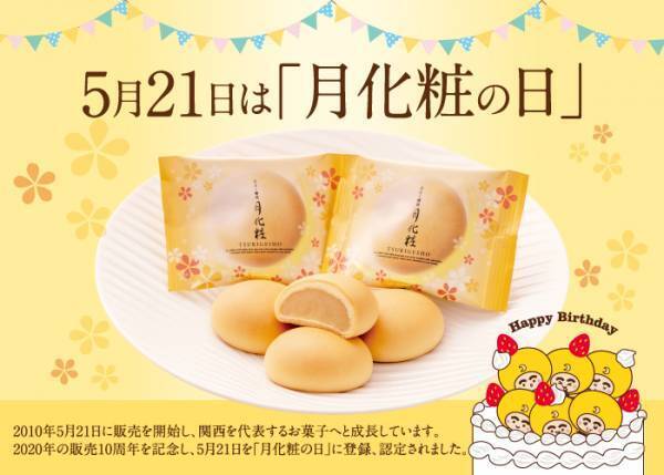 青木松風庵【5月21日】「月化粧の日」記念イベント！月化粧1万個プレゼント