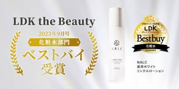 【LDK the Beauty ベストバイ受賞】NALC 薬用ホワイトリンクルローションが「LDK the Beauty 2023年9月号 化粧水部門」にて高評価を獲得！