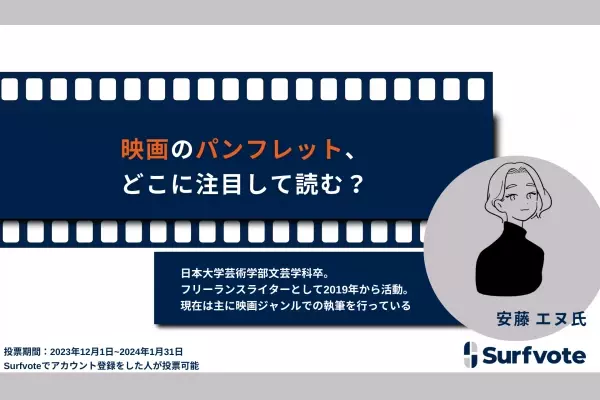 12月1日は「映画の日」！映画館のパンフレット文化は日本独自のものって知っていましたか？映画パンフのどこに注目して読んでいる？みんなの意見をSurfvoteで募集！