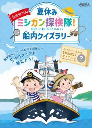 外輪船ミシガンでびわ湖の夏を満喫しよう！夏休み限定イベントもいっぱい！ ミシガンクルーズ夏のイベント情報