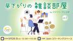 【フリーランス同士のお悩み相談】なんでも話せる『昼下がりの雑談部屋』開催します！