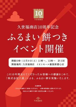 ＼おかげさまで、久世福商店は10周年／12月9日（土）イオンモール幕張新都心店にて餅つきイベントを開催！【久世福商店】