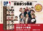 春風亭昇太・三遊亭小遊三・桂米助・神田伯山ほか　落語芸術協会ファン感謝Day 学園祭風ファンイベント「芸協らくごまつり2023」にて『芸協まつり寄席』開催決定　カンフェティでチケット発売