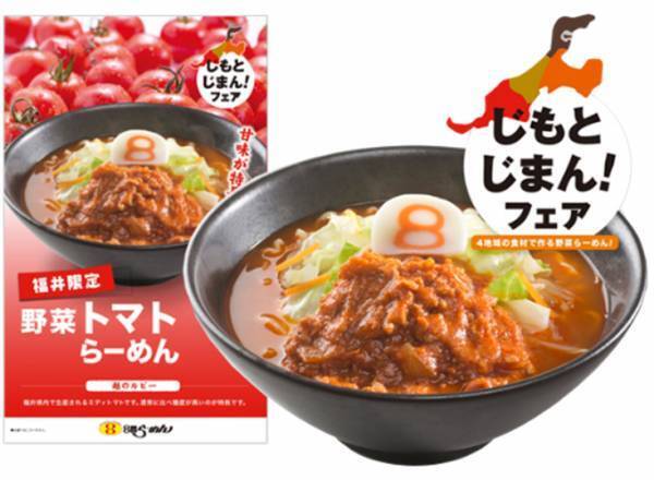 ８番らーめん　発売10年目の「野菜トマトらーめん」 9月１日から期間限定で販売！