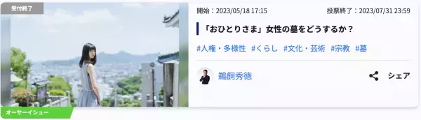 Surfvote投票結果 「おひとりさま」女性の墓をどうするか？