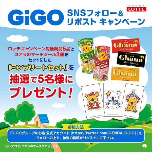 GiGOのお店でコアラのマーチシールがもらえる！「GiGO×ロッテ ウインターキャンペーン」開催のお知らせ