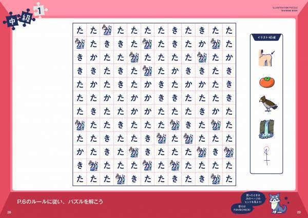 「か」と「た」と「き」で埋め尽くされた超個性的なパズル本登場！ 『解いて、解いて、解きまくれ！ イラスト謎解きパズル練習帳 イラストかたたたきミノ編』