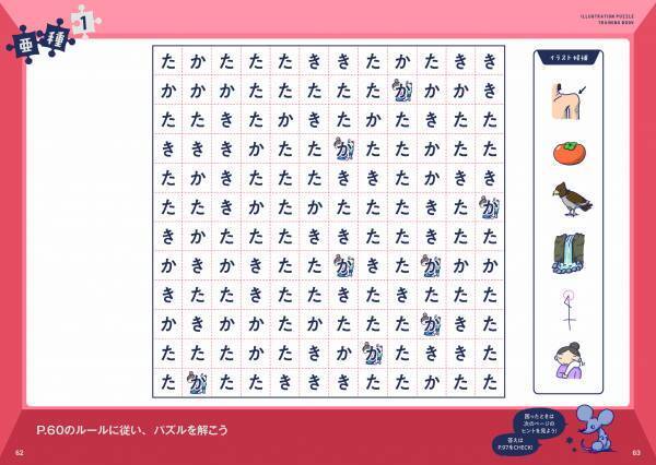 「か」と「た」と「き」で埋め尽くされた超個性的なパズル本登場！ 『解いて、解いて、解きまくれ！ イラスト謎解きパズル練習帳 イラストかたたたきミノ編』