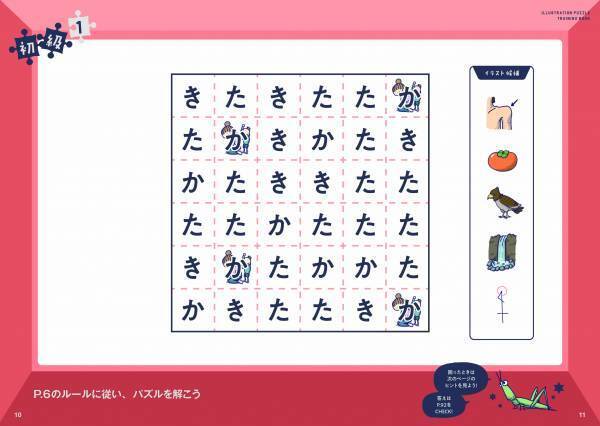 「か」と「た」と「き」で埋め尽くされた超個性的なパズル本登場！ 『解いて、解いて、解きまくれ！ イラスト謎解きパズル練習帳 イラストかたたたきミノ編』