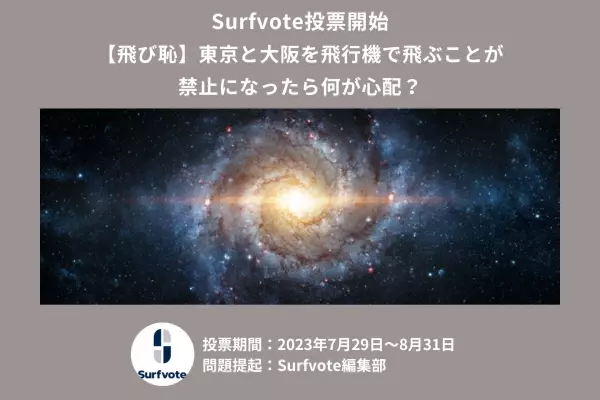 【飛び恥】「東京と大阪を飛行機で飛ぶことが禁止になったら何が心配？」Surfvoteで投票開始