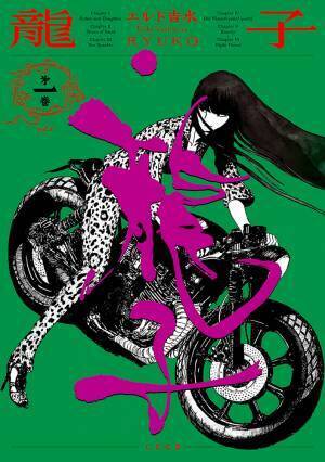 オール・アナログ・プロセス、血墨飛び散る怒涛の筆致！『龍子 RYUKO』1巻　9月14日発売