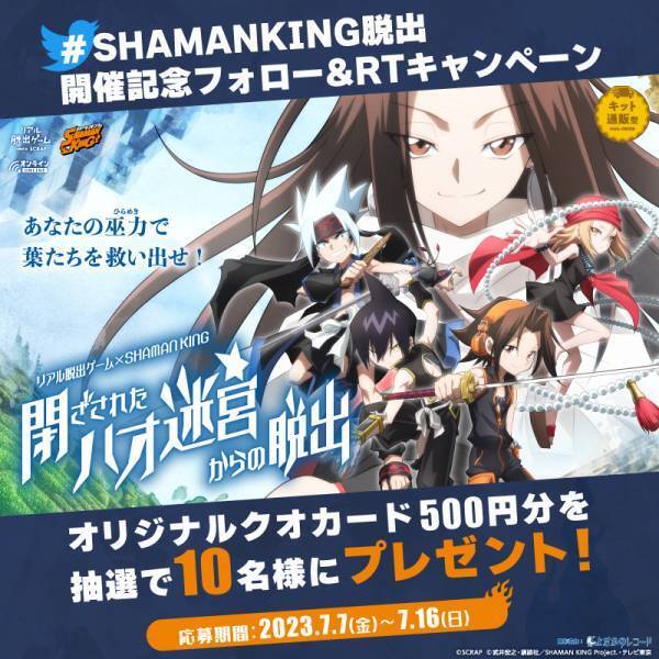 リアル脱出ゲーム×SHAMAN KING『閉ざされたハオ迷宮からの脱出』 オリジナルクオカードが当たるフォロー&リツイートキャンペーンも開催！
