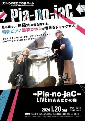 2つの楽器 ピアノとカホンでライブ空間をジャック　『→Pia-no-jaC← LIVE in おおたかの森』開催決定　カンフェティでチケット発売