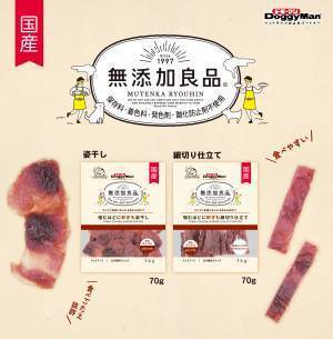 【砂ぎも好きなわんちゃん、集まれ！】 安心感をお届けするドギーマンの無添加良品シリーズから、 濃厚でクセになるおいしさの砂ぎもおやつが仲間入り！