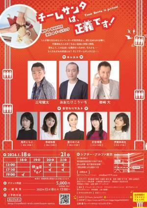 声優と俳優の新たな演劇企画『チームサンタは、正義です！』ビジュアル解禁　黒沢ともよ、寺崎裕香ほか日替わりゲスト出演者決定　カンフェティでチケット発売