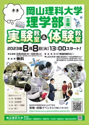 【岡山理科大学】理学部主催　実験教室＆体験教室｜日時：2023年8月8日（火）13:00～開催！参加無料