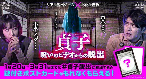 リアル脱出ゲーム×お化け屋敷『貞子 呪いのビデオからの脱出』 イベント限定のオリジナルグッズ販売が決定！