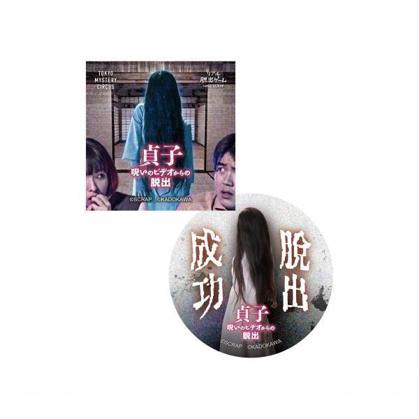 リアル脱出ゲーム×お化け屋敷『貞子 呪いのビデオからの脱出』 イベント限定のオリジナルグッズ販売が決定！