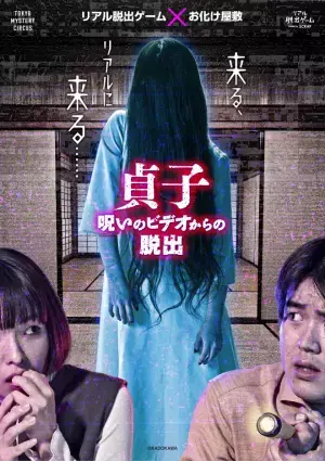 リアル脱出ゲーム×お化け屋敷『貞子 呪いのビデオからの脱出』 イベント限定のオリジナルグッズ販売が決定！