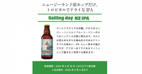 【三重県・ISEKADO】ニュージーランド産ホップだけをふんだんに使った『Sailing day NZ IPA』を数量限定発売