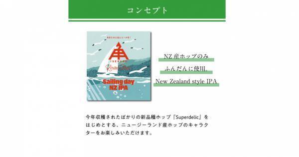 【三重県・ISEKADO】ニュージーランド産ホップだけをふんだんに使った『Sailing day NZ IPA』を数量限定発売