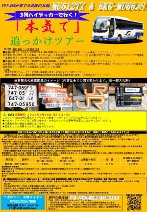 バスツアーを『本気で』追いかけるバスツアー開催！