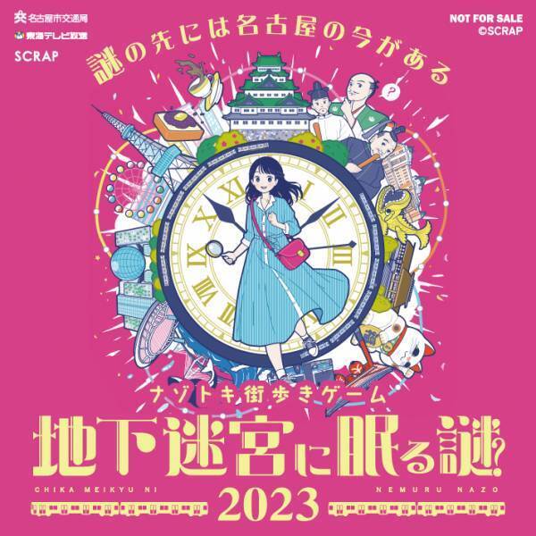 ナゾトキ街歩きゲーム『地下迷宮に眠る謎 2023』開催を記念した 特別列車の運行が決定！