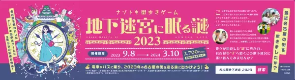 ナゾトキ街歩きゲーム『地下迷宮に眠る謎 2023』開催を記念した 特別列車の運行が決定！